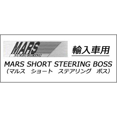 ○MARS エアバック付車用ショートボス ポルシェ 996/993/986専用 ○MARS エアバック付車用ショートボス ポルシェ 996/993/986専用