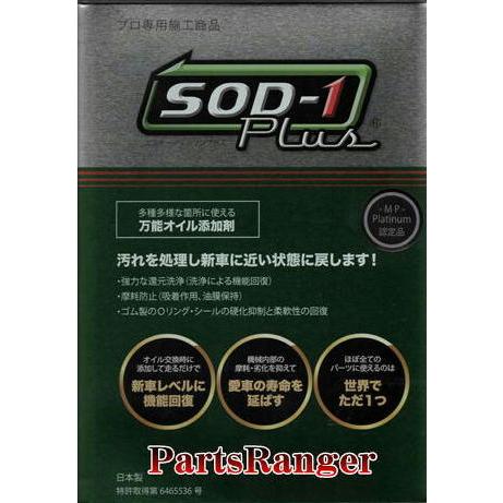 万能オイル添加剤 SOD−1 Plus 1L缶 計量カップ無し
