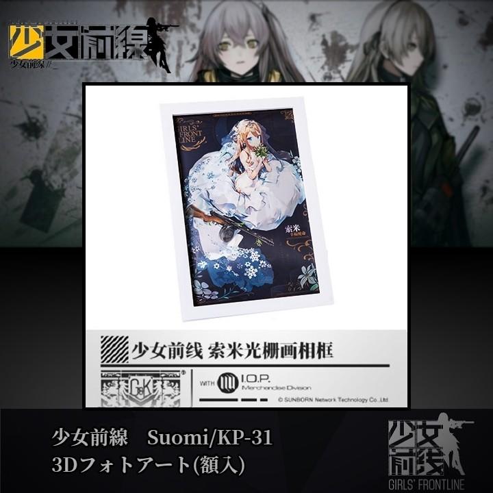 少女前線 スオミ KP-31 3Dフォトアート(額入り) GirlsFrontline  
