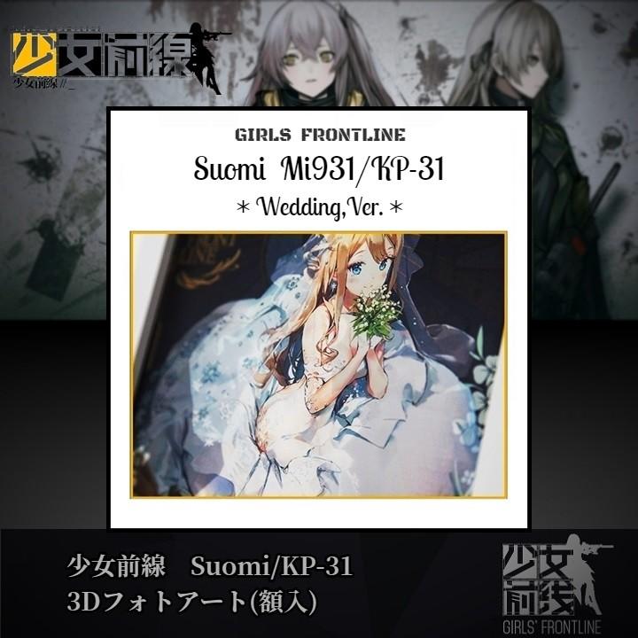 少女前線 スオミ KP-31 3Dフォトアート(額入り) GirlsFrontline  