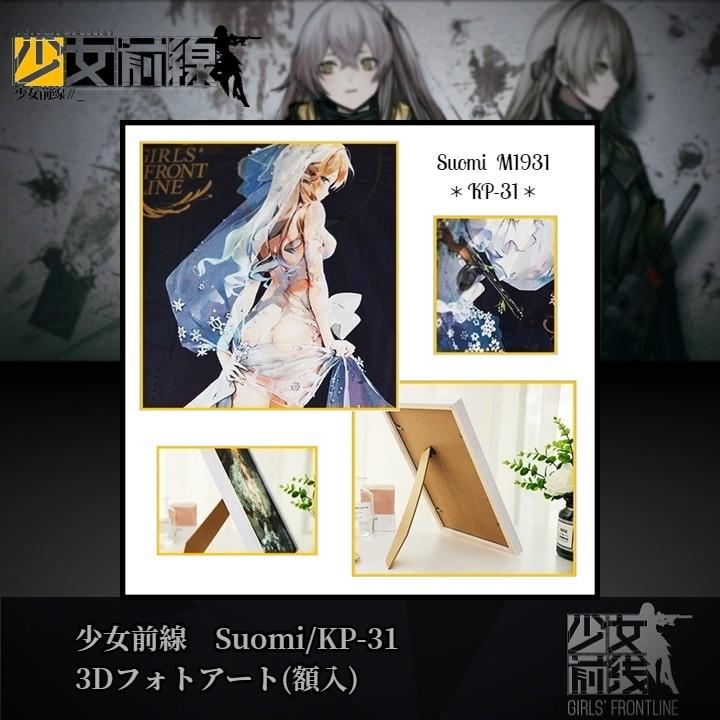 少女前線 スオミ KP-31 3Dフォトアート(額入り) GirlsFrontline 