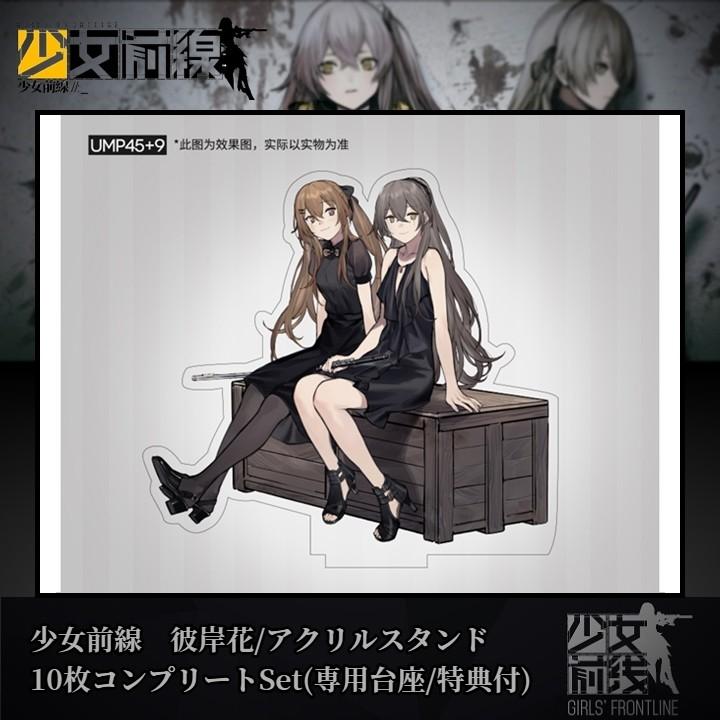 少女前線 彼岸花/アクリルスタンド10枚コンプリートSet 特典付(専用大