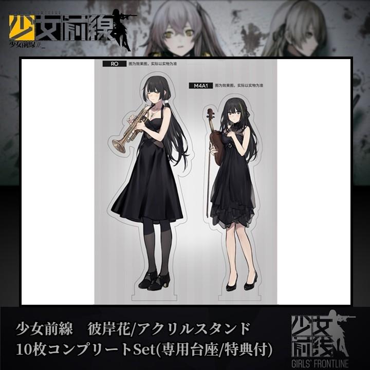 少女前線 彼岸花/アクリルスタンド10枚コンプリートSet 特典付(専用大