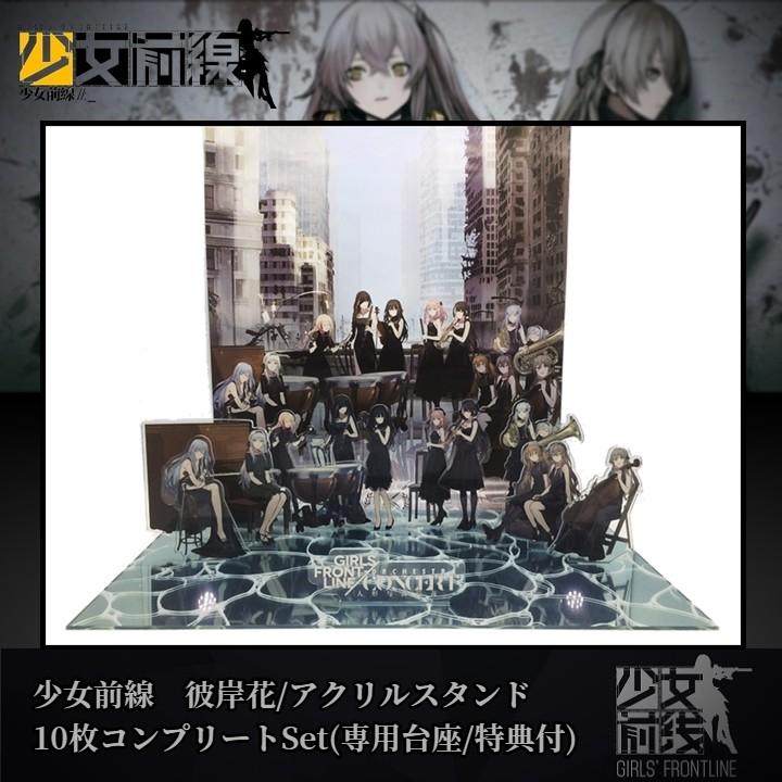 少女前線 彼岸花/アクリルスタンド10枚コンプリートSet 特典付(専用大
