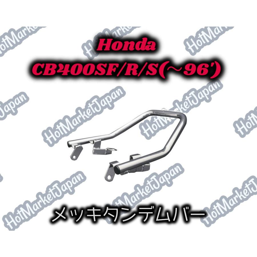 Honda　CB400SF/R/S(~96')　メッキタンデムバー｜parts758