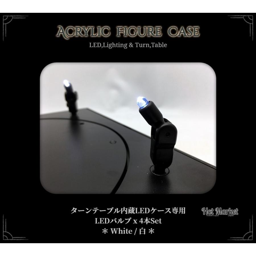 ターンテーブル内蔵　LEDケース専用　LEDバルブ4本セット　＊White/白＊　交換用　フィギュアケース　ジュエリーケース｜parts758