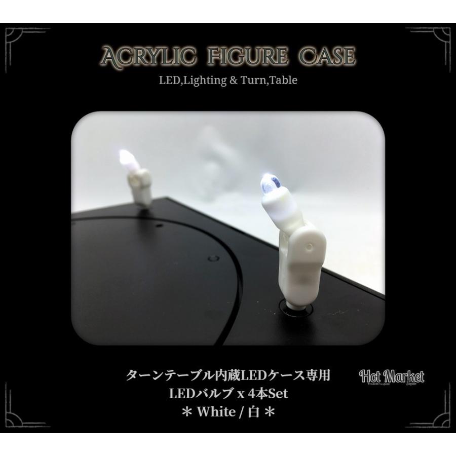 ターンテーブル内蔵　LEDケース専用　LEDバルブ4本セット　＊White/白＊　交換用　フィギュアケース　ジュエリーケース｜parts758