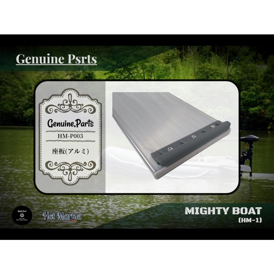 Mighty Boat(HM-1) 純正部品 HM-P003 座板(アルミ) : Hot Market Japan