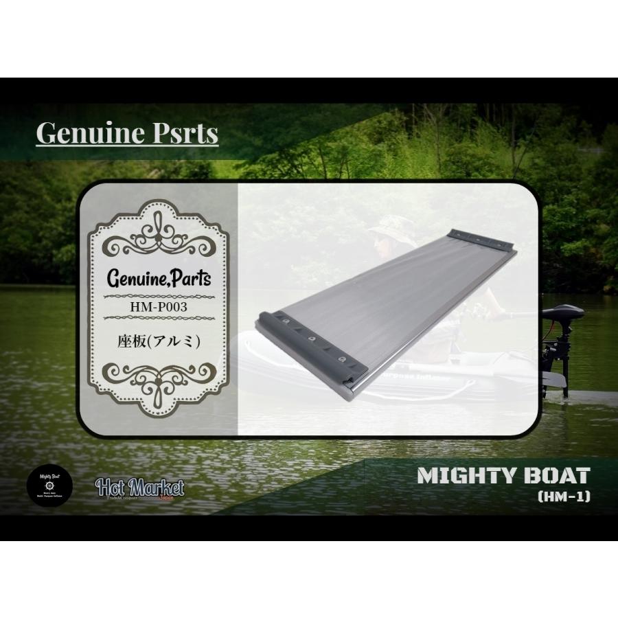 Mighty Boat(HM-1) 純正部品 HM-P003 座板(アルミ) : Hot Market Japan