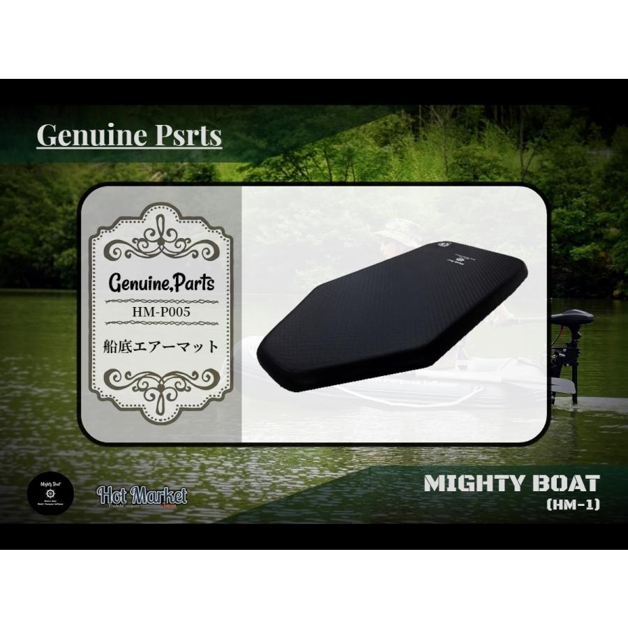 Mighty Boat(HM-1)　純正部品　HM-P005　船底エアーマット