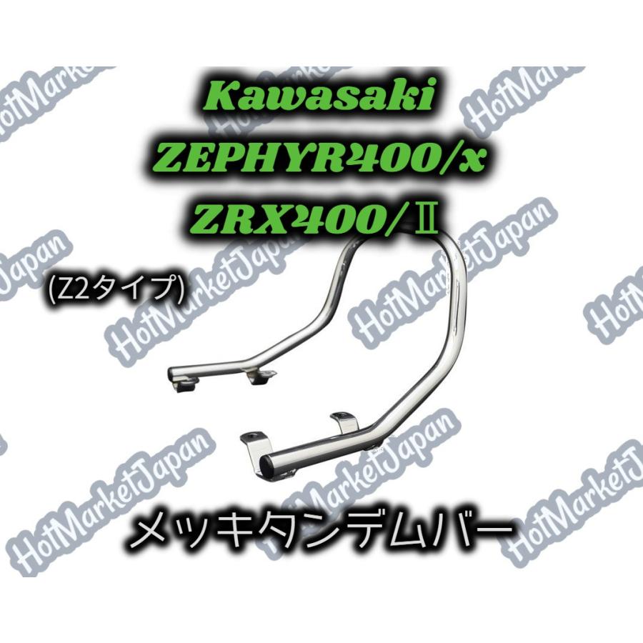 Kawasaki  ゼファー400/x/ZRX400/II  Z2タイプ　メッキタンデムバー｜parts758