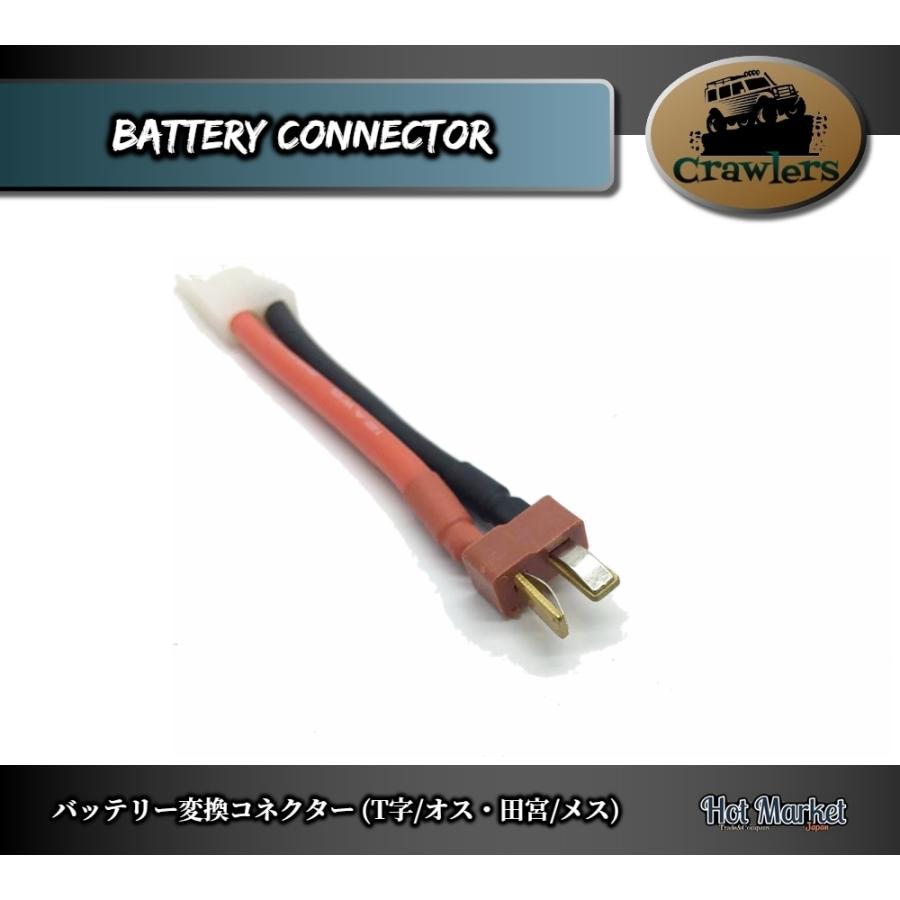 RCカー バッテリー変換コネクター(T字/オス・田宮/メス) Crawler Axial