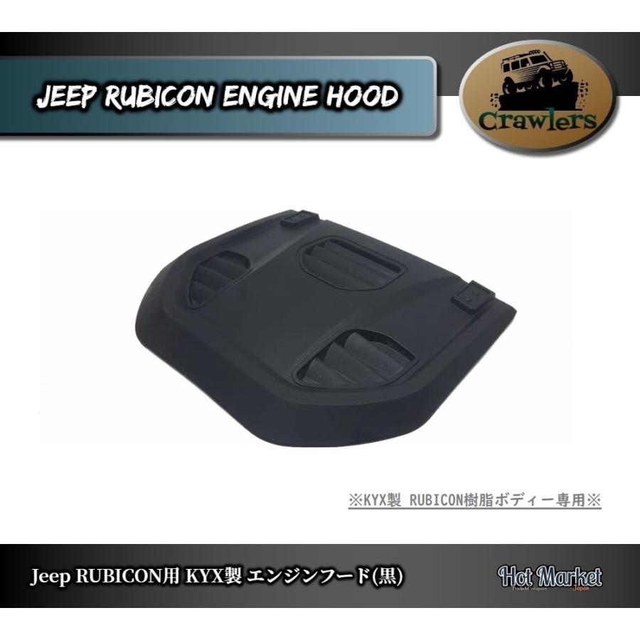 KYX製 SCX10 Jeep RUBICON樹脂ボディー専用 カスタムエンジンフード