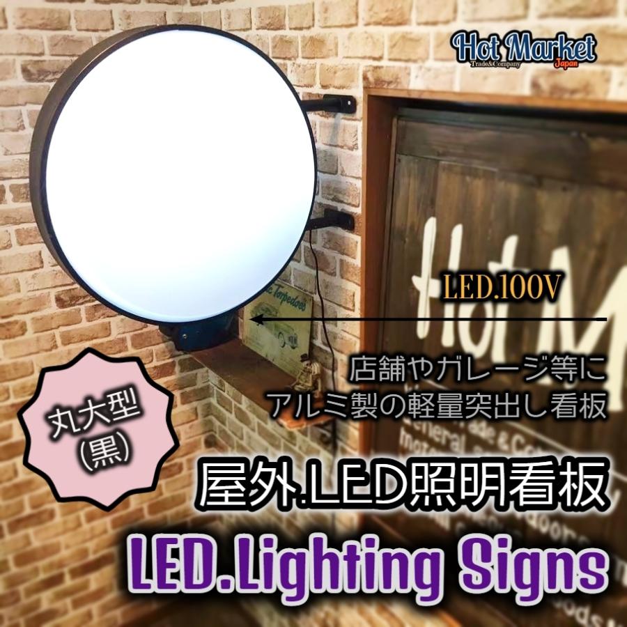 丸大型/黒 屋外屋内 兼用 アルミ軽量 突き出しLED看板 100V 店舗 