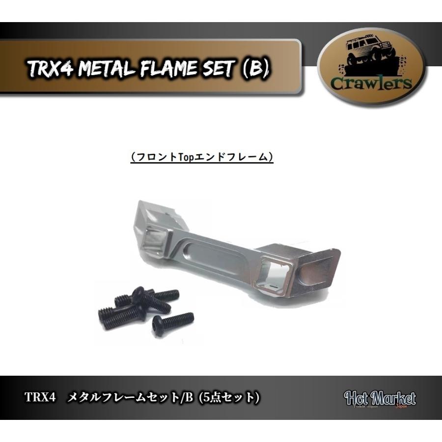 TRX4 メタルフレームセット(B) Crawler Axial Traxxas RC クローラー