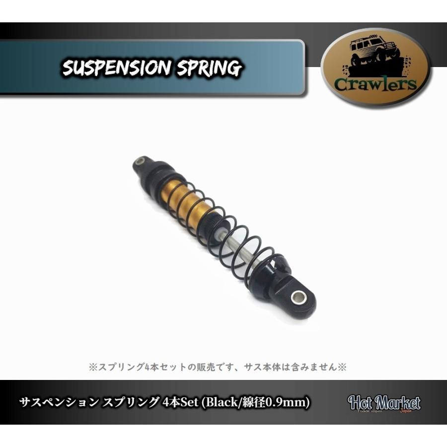 サスペンションスプリング(Black/線径0.9mm) 4本セット SCX10 TRX-4