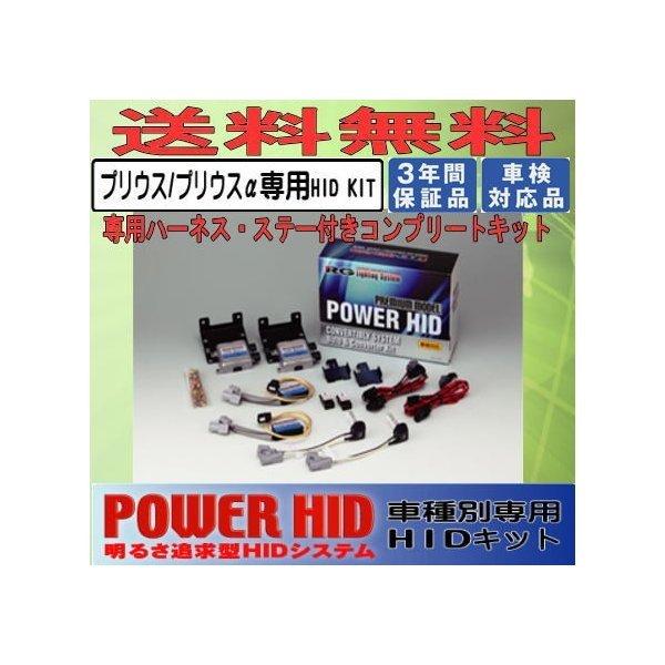 RG（レーシングギア）POWER・HID　KIT プリウス＆プリウスαヘッドライト専用HIDキット(5500K)RGH-CBP57P