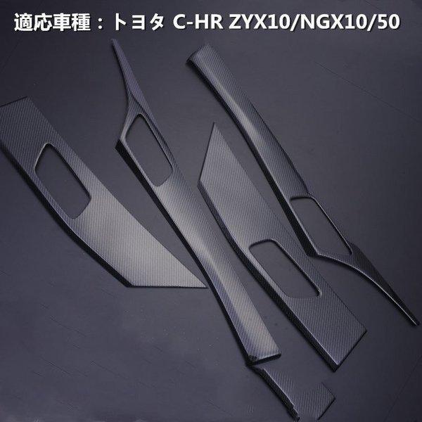 C-HR 10系 50系 インテリアパネル インナードアパネル ドアベゼル部分 