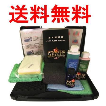 送料無料 キングガラスコーティング施工剤セット＋メンテナンスセット