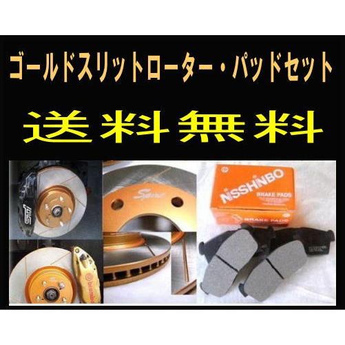 送料無料 ランエボ CT9A F/ゴールドスリットローター＆パッド 【公式通販】