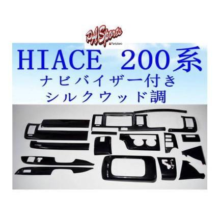 ハイエース200系1型2型3型標準車対応ナビバイザーインテリアパネル