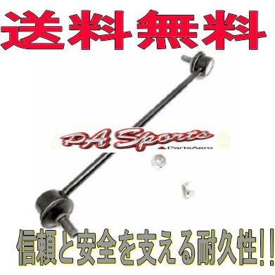 送料無料 ダイハツタント L375S L385S フロント スタビライザーリンク