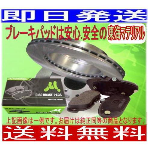 送料無料 セルボ　HG21S （ターボ） 　フロント ディスクブレーキローター＆パッド(ディスクパッド東海マテリアル)車体番号必要