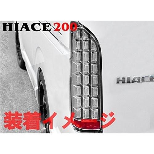 テールランプ ハイエース200系 1-5型 レジアスエース フルLED ブロック