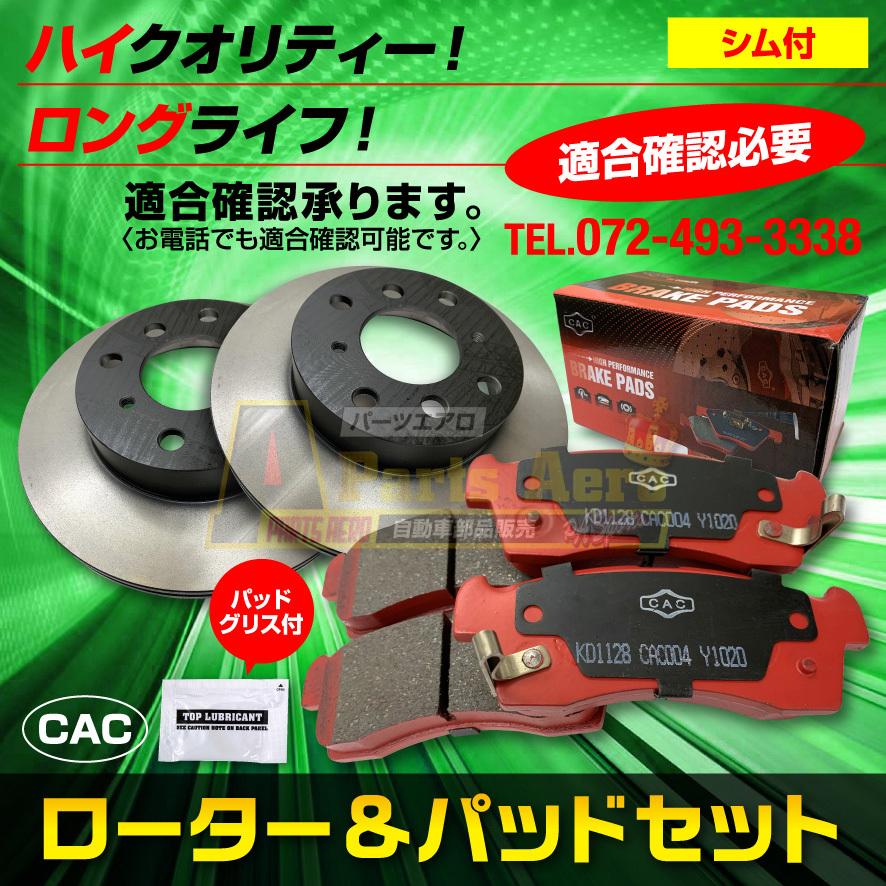 送料無料（シム付/グリス付 ロングライフ） パッソ NGC30 用  フロントディスクブレーキロータ.パッドセット　HNL-492S（ＣＡＣ）/車体番号必要｜partsaero