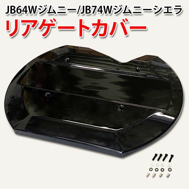 ジムニー/ジムニーシエラ JB74W系 スムージングパネル リアハッチ 