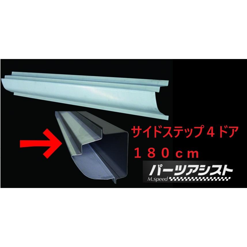 ハコスカ　ドア　ステップモール ハコスカ サイドステップ アウター 4ドア用 180cm 鈑金 板金 スチール