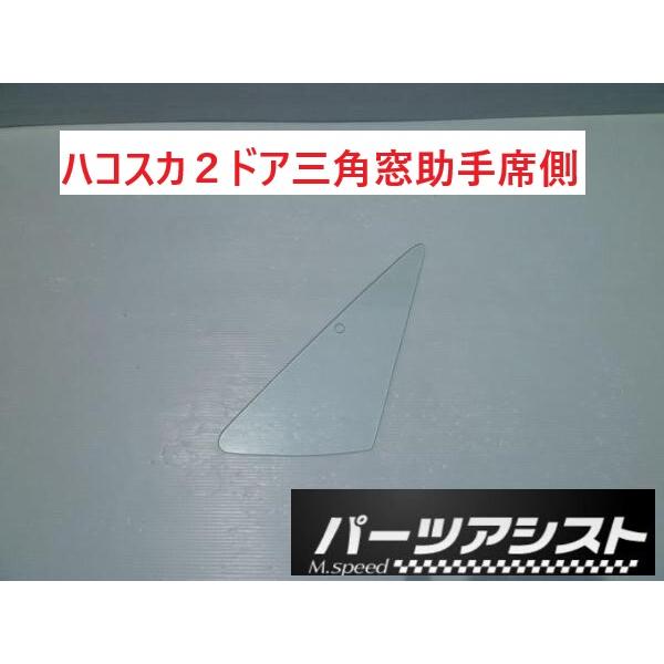 ハコスカ 2ドア白ガラス 三角窓 左 単品 ガラス GT-R仕様 GC10 KGC10