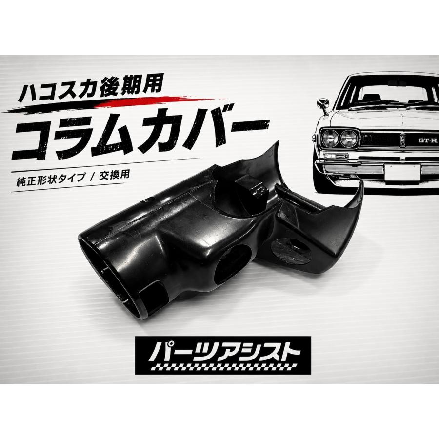 ハコスカ 後期用コラムカバー コラム プラスチック製 純正形状 GC10
