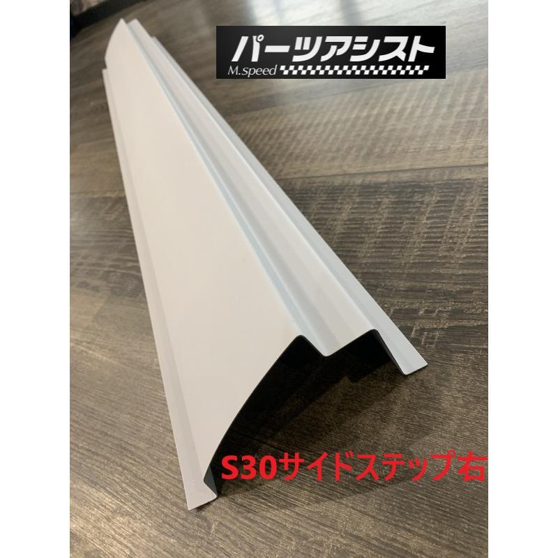 S30Z サイドステップアウター 右側 パネル スチール レストア HS30