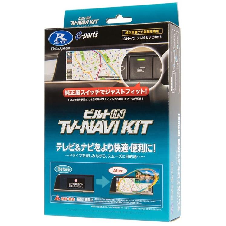 ビルトイン　TV-NAVI KIT 日本製　　TTN-43B-D Data System（データシステム） 【訳あり特価】TTN-43B-D TSW016付属