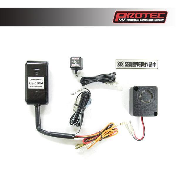 専用。 PROTEC（プロテック） CS-H05 盗難警報機[CS-550M]車種専用キット