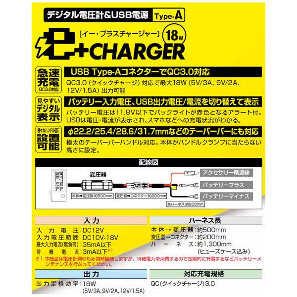 【5月23日出荷】デイトナ デジタル電圧計＆USB電源 Type-A 「e ＋CHARGER」  16077｜partsbox2｜02