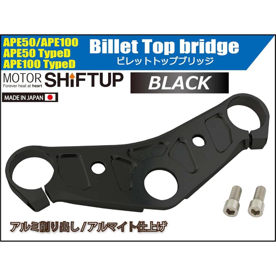 【6月9日出荷】シフトアップ APE50 APE100 ホンダ HONDA ビレットトップブリッジ 単体 ブラック 201581-06_1