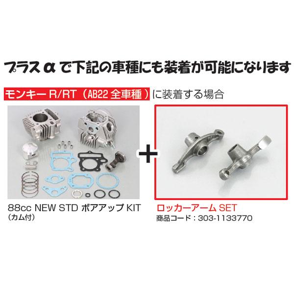 KITAKO ボアアップキット　etc. KITACO（キタコ） 【12月25日出荷】キタコ 88cc NEW STD ボアアップ
