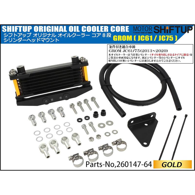 シフトアップ グロム GROM オイルクーラー コア 8段 シリンダーヘッドマウント パイプカラー(ゴールド) 260147-64_1