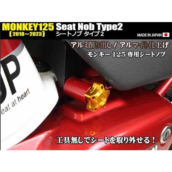 7月8日出荷】シフトアップ モンキー125(2018〜2023) シートノブ タイプ