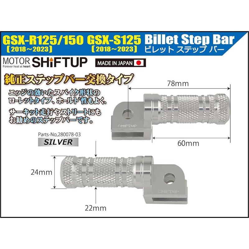 【5月8日出荷】シフトアップ GSX-R125/150・GSX-S125 ビレットステップバー[シルバー] 280078-03_1