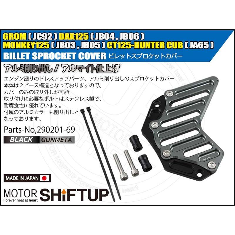 シフトアップ 【9月15日出荷】シフトアップ モンキー125 GROM ホンダ