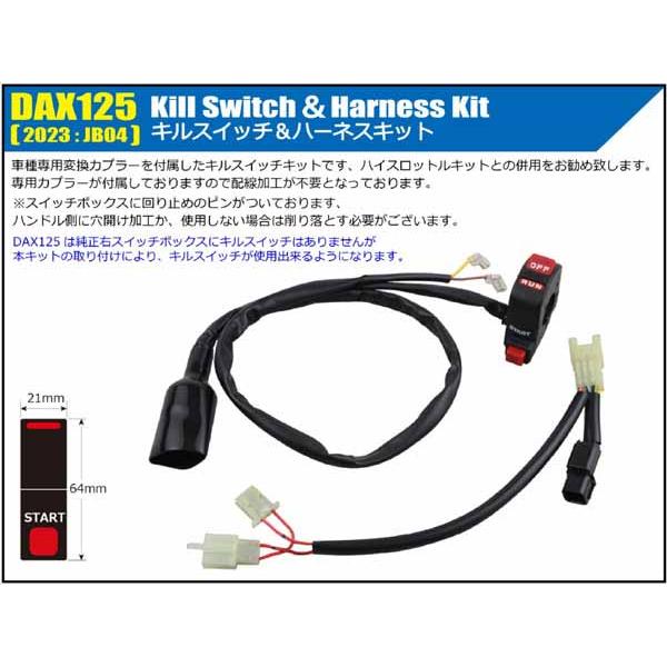 か 9月10日出荷】シフトアップ DAX125(2023) キルスイッチ＆ハーネス