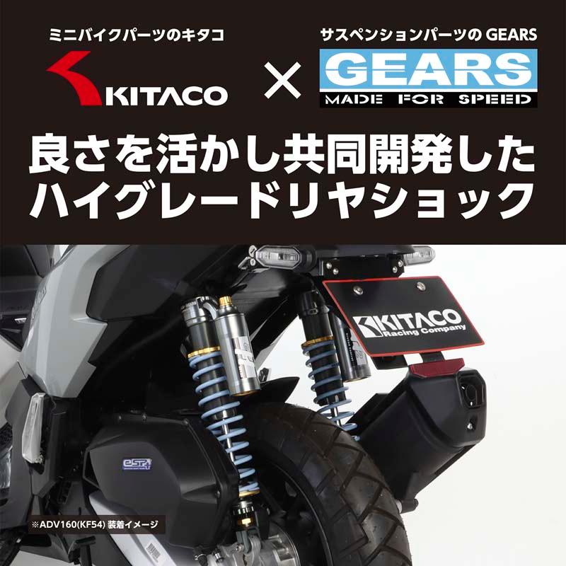 【4月25日出荷】キタコ ADV160(KF54全車種) キットACO×GEARS　ショックアブソーバー 520-1461100_2