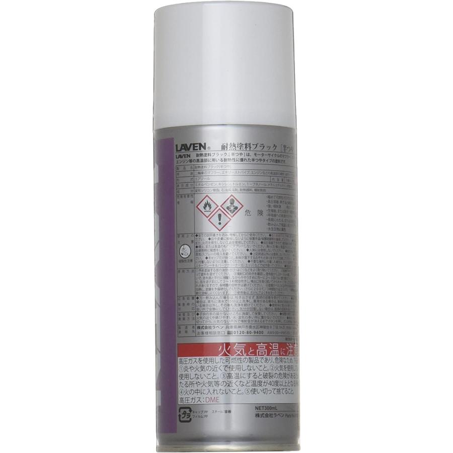 専用 LAVEN（ラベン） 【7月18日出荷】 耐熱塗料ブラック 半ツヤ 300ml