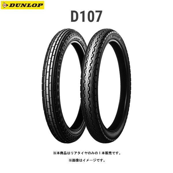 全国どこでも送料無料！ 242419 【5月27日出荷】ダンロップ DUNLOP D107 2.50-17 リア Box/デッキ/パック