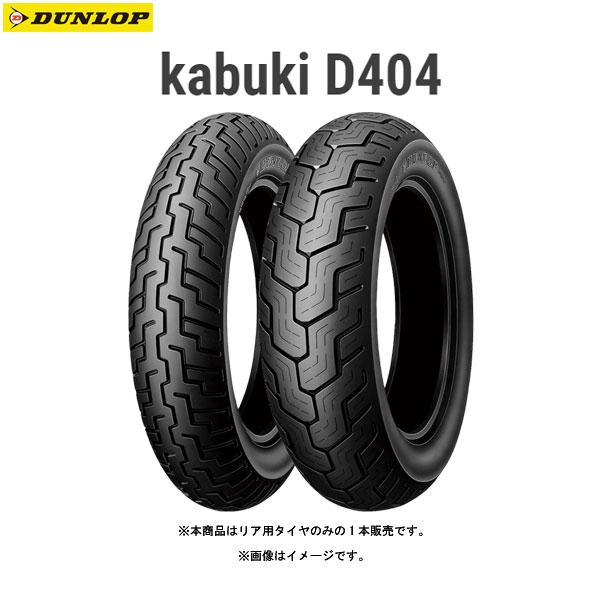 DUNLOP（ダンロップ） DUNLOP 246275 kabuki D404 リア 170/80-15M/C
