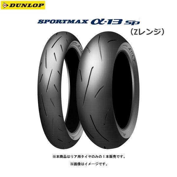 DUNLOP（ダンロップ） DUNLOP 325337 SPORTMAX α-13SP（Zレンジ） リア