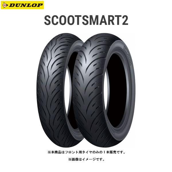 ダンロップ DUNLOP 351765 SCOOTSMART2 フロント 110/70-14M/C 50P TL  D4982266020601｜partsbox2｜02